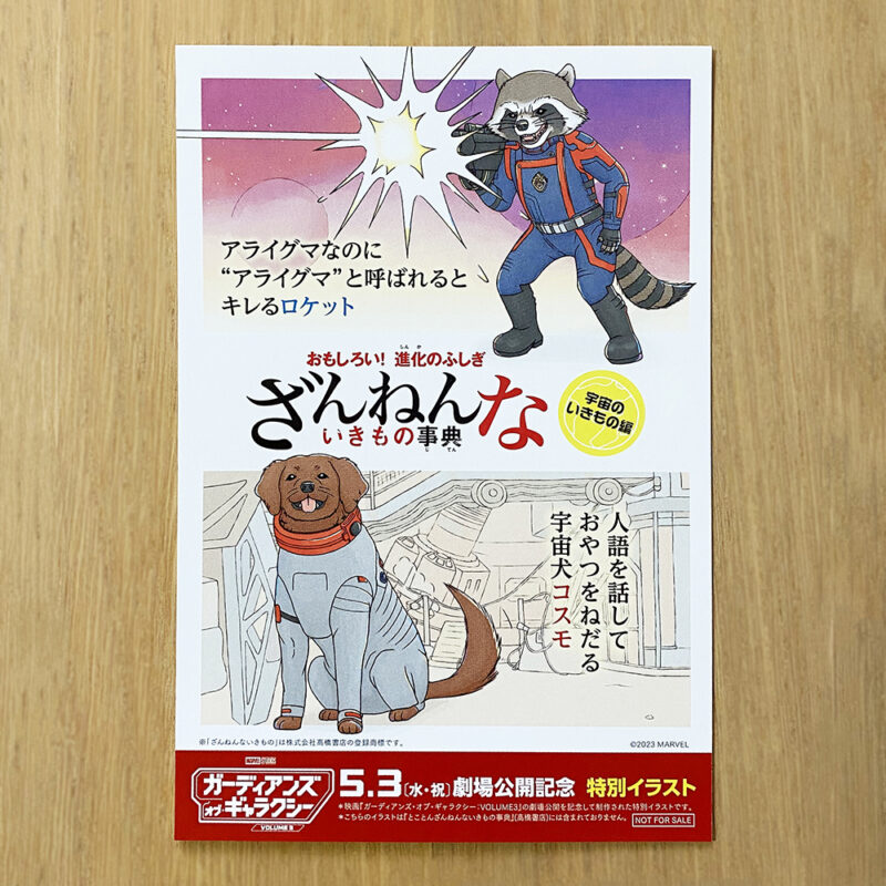 ディズニー『ガーディアンズ・オブ・ギャラクシー：VOLUME 3』公開記念 「ざんねんないきもの事典」～宇宙のいきもの編～特別イラストイラスト