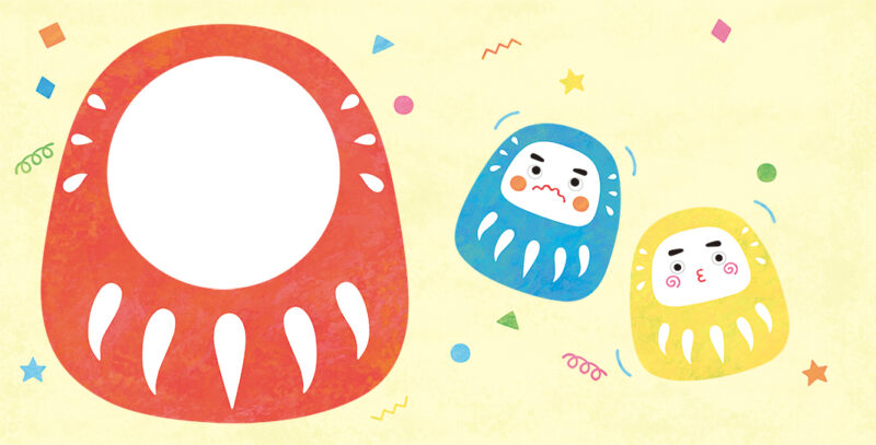 株式会社Gakken がっけんつながるえほん はじめて1月号　だるまさんイラスト