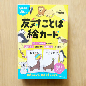 株式会社幻冬舎 『反対ことば絵カード』イラスト